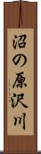 沼の原沢川 Scroll