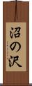 沼の沢 Scroll