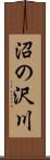 沼の沢川 Scroll