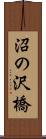 沼の沢橋 Scroll