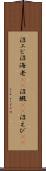 沼エビ Scroll