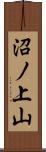 沼ノ上山 Scroll