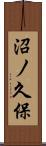 沼ノ久保 Scroll