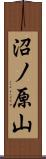 沼ノ原山 Scroll