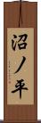 沼ノ平 Scroll