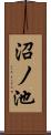 沼ノ池 Scroll