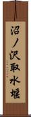 沼ノ沢取水堰 Scroll