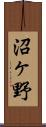 沼ヶ野 Scroll