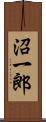 沼一郎 Scroll