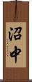 沼中 Scroll