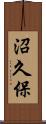 沼久保 Scroll