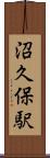 沼久保駅 Scroll