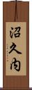 沼久内 Scroll
