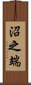 沼之端 Scroll