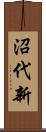沼代新 Scroll