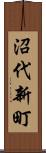 沼代新町 Scroll