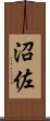 沼佐 Scroll