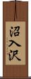 沼入沢 Scroll