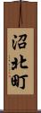沼北町 Scroll