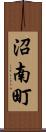 沼南町 Scroll