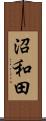 沼和田 Scroll