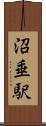 沼垂駅 Scroll