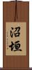 沼垣 Scroll