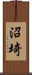 沼埼 Scroll