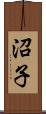 沼子 Scroll