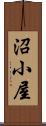 沼小屋 Scroll