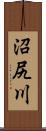 沼尻川 Scroll