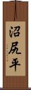 沼尻平 Scroll
