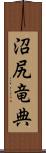 沼尻竜典 Scroll