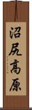 沼尻高原 Scroll