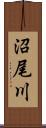 沼尾川 Scroll