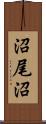 沼尾沼 Scroll
