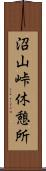 沼山峠休憩所 Scroll