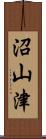 沼山津 Scroll