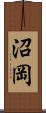 沼岡 Scroll