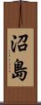 沼島 Scroll