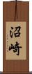 沼崎 Scroll