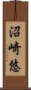 沼崎悠 Scroll