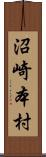 沼崎本村 Scroll