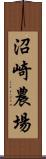 沼崎農場 Scroll