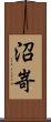 沼嵜 Scroll