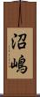 沼嶋 Scroll