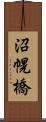 沼幌橋 Scroll