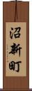 沼新町 Scroll