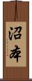 沼本 Scroll