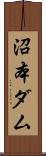 沼本ダム Scroll
